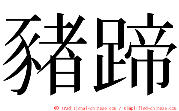 豬蹄 ming font