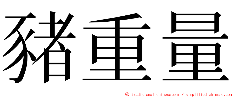 豬重量 ming font