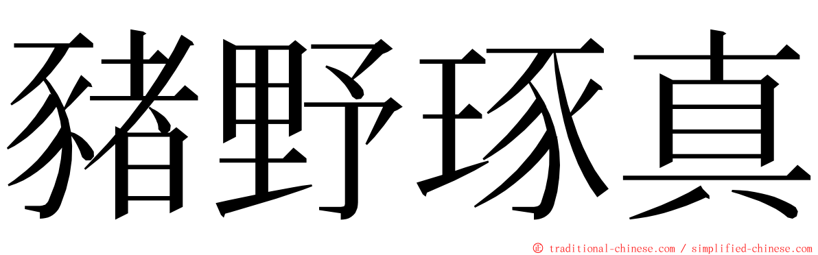 豬野琢真 ming font