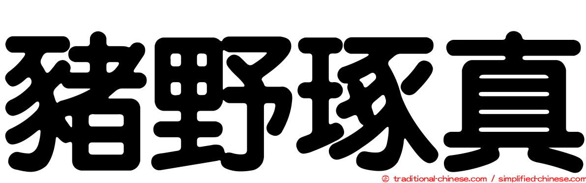 豬野琢真