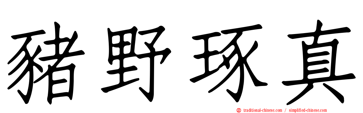 豬野琢真