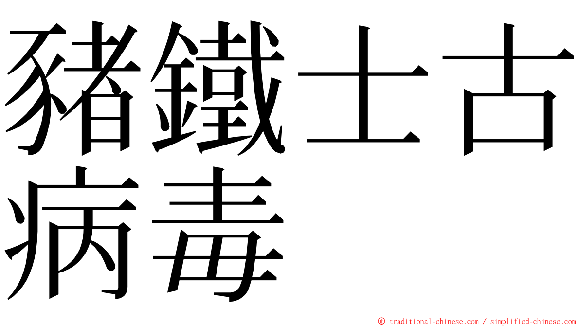 豬鐵士古病毒 ming font