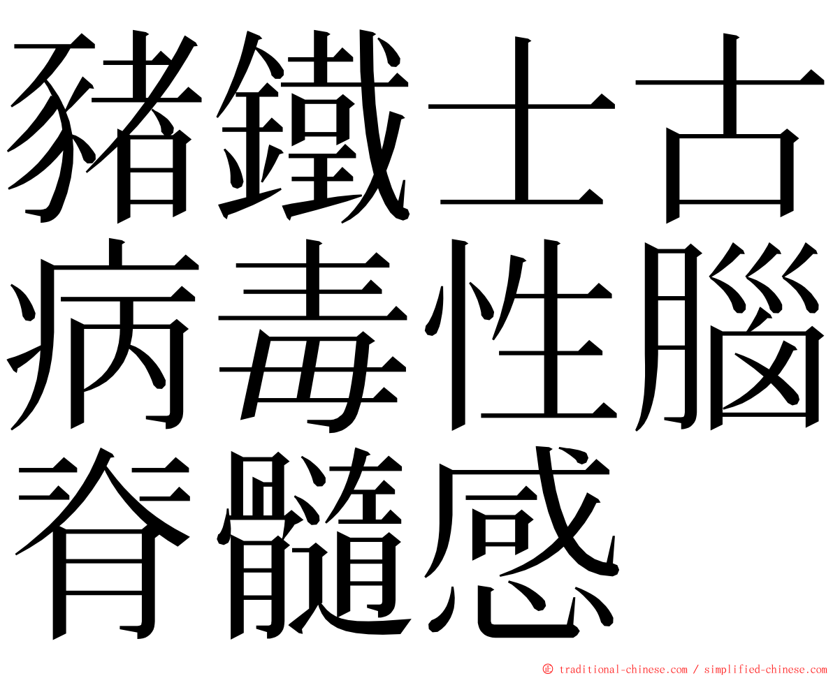 豬鐵士古病毒性腦脊髓感 ming font