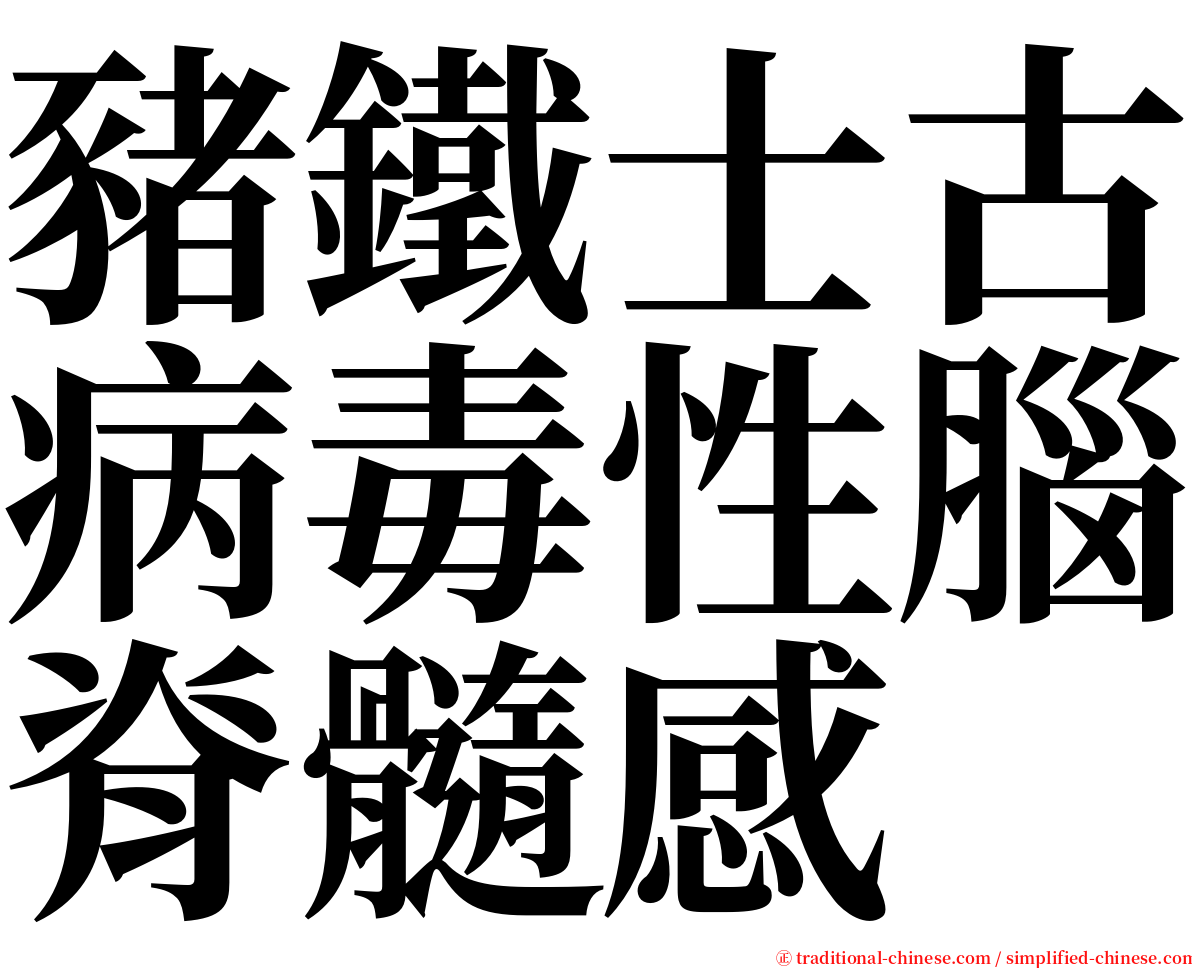 豬鐵士古病毒性腦脊髓感 serif font