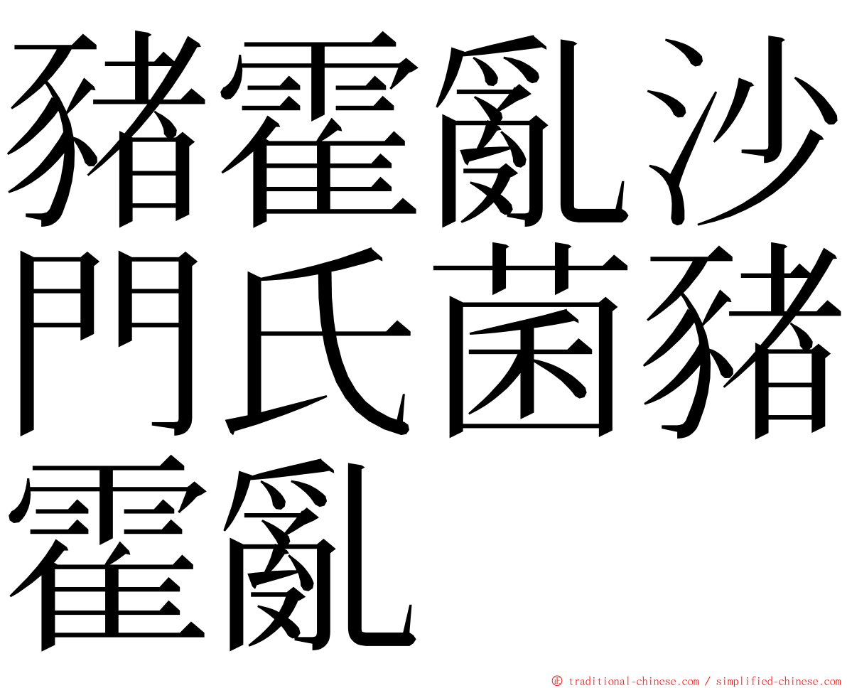 豬霍亂沙門氏菌豬霍亂 ming font