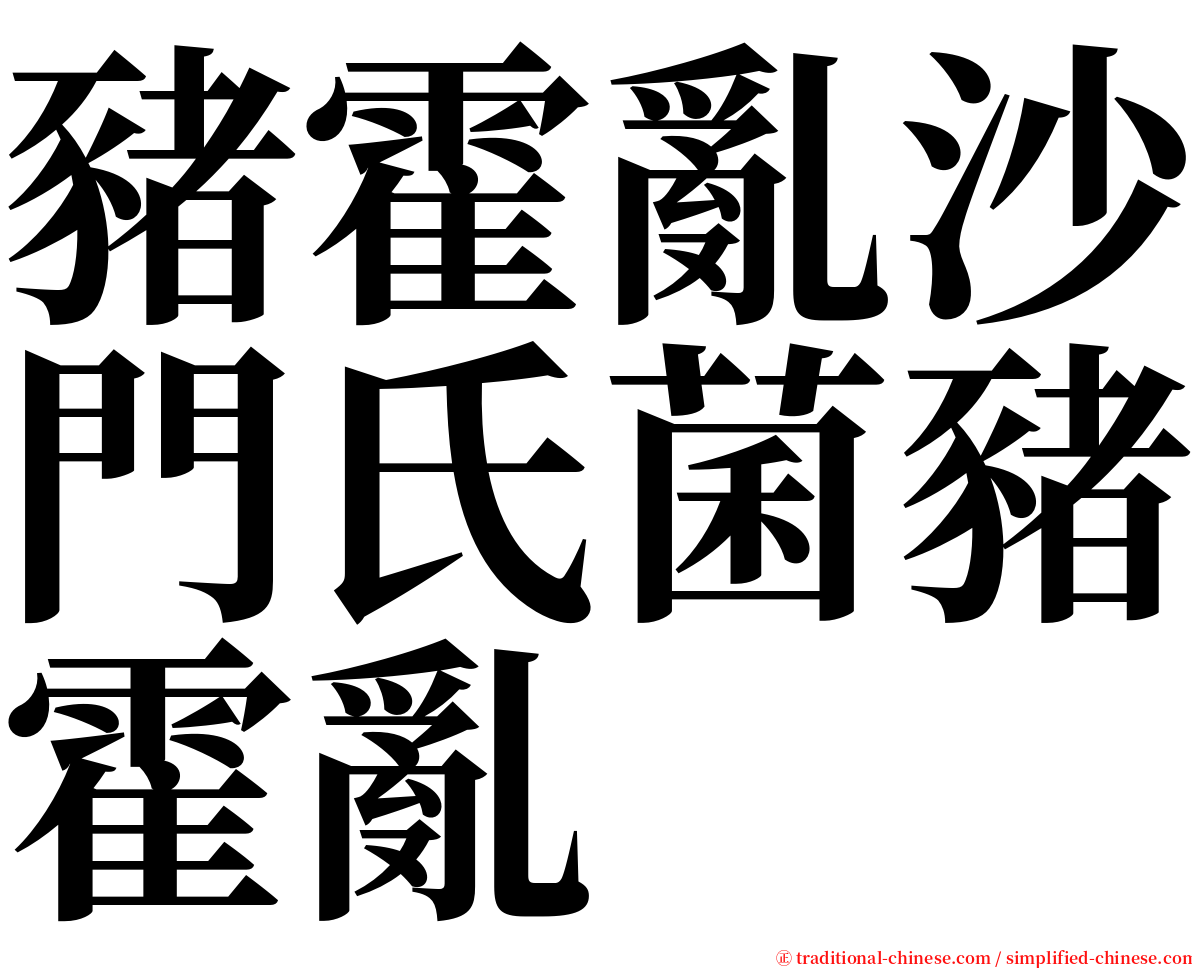 豬霍亂沙門氏菌豬霍亂 serif font