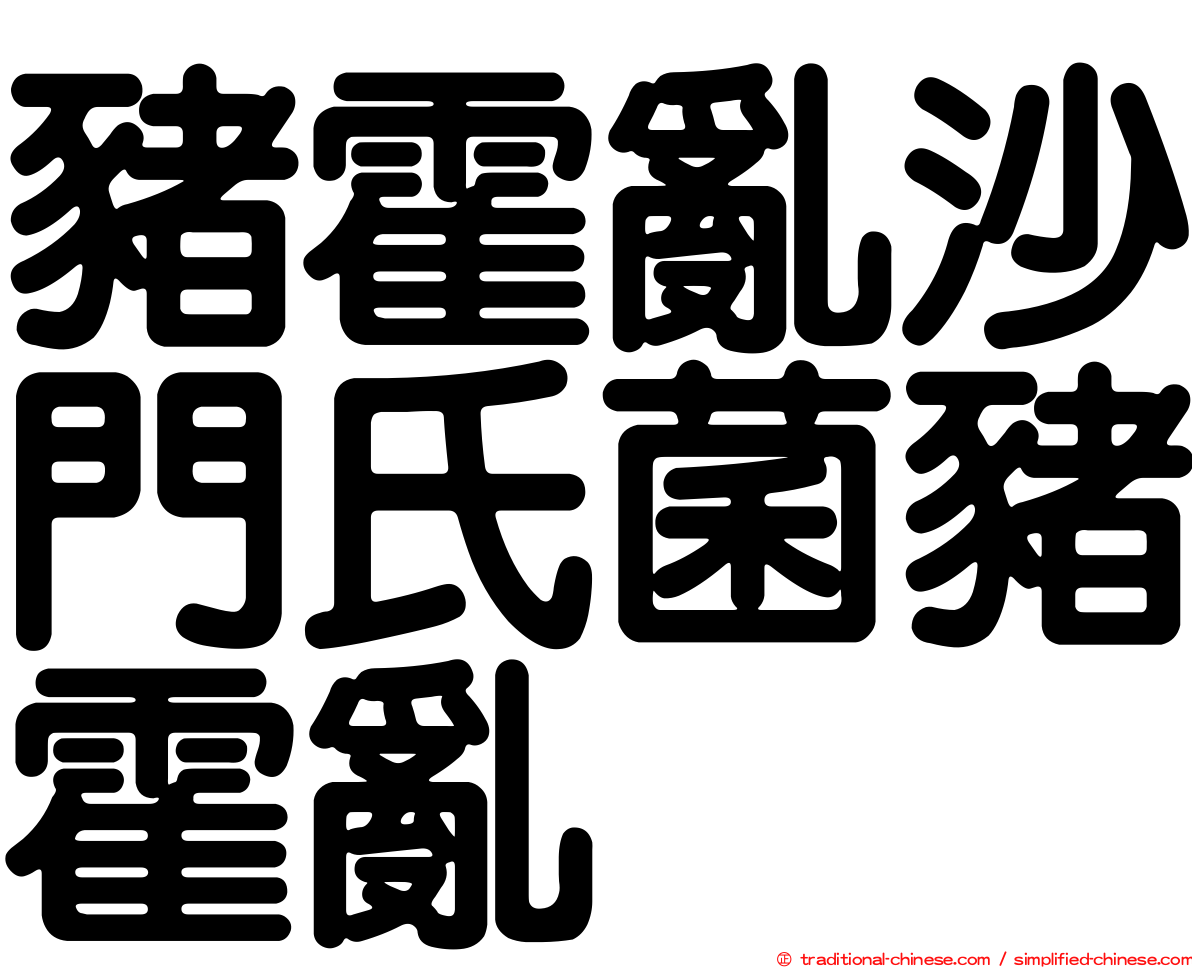 豬霍亂沙門氏菌豬霍亂