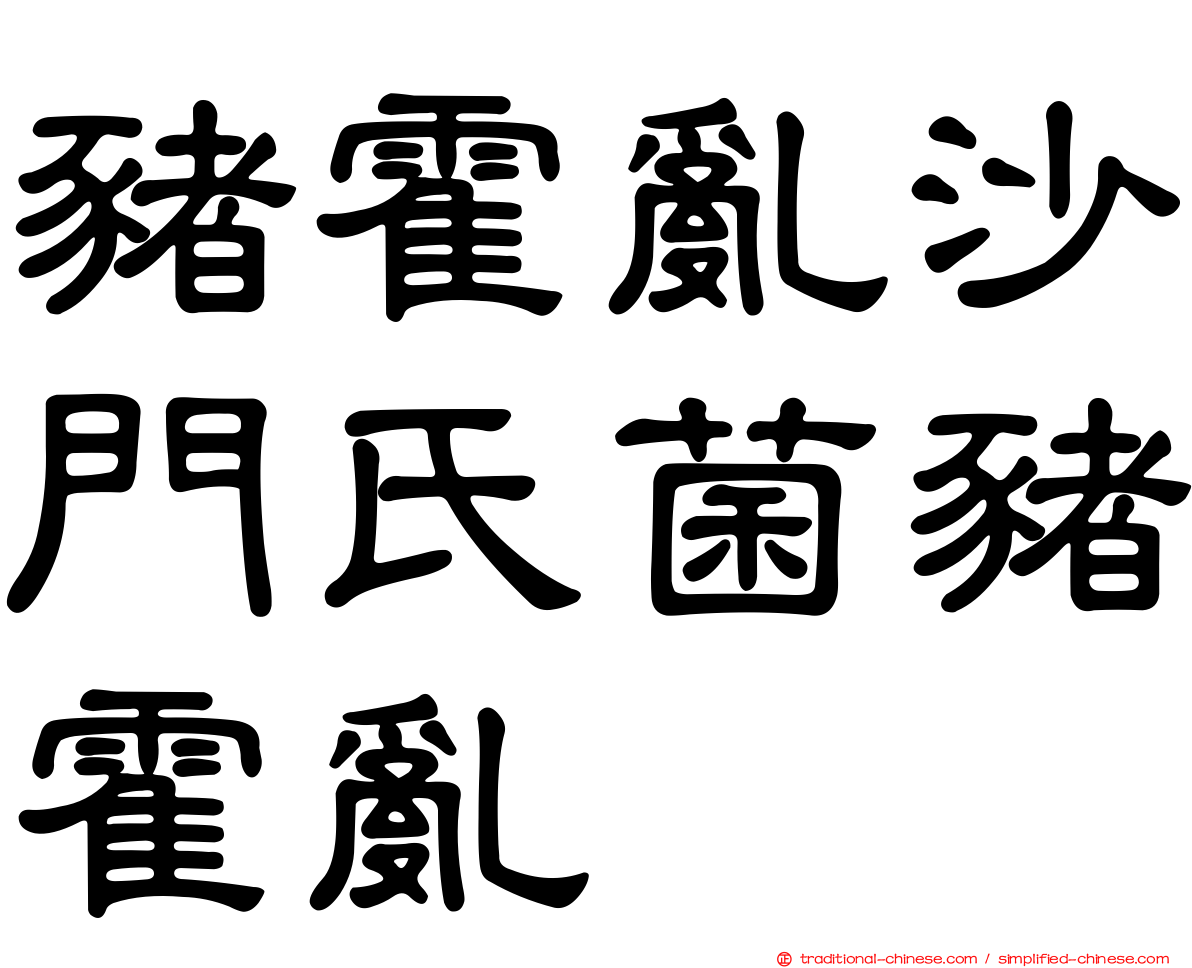 豬霍亂沙門氏菌豬霍亂