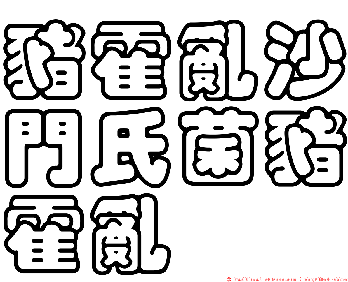 豬霍亂沙門氏菌豬霍亂