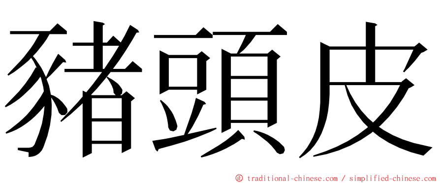 豬頭皮 ming font