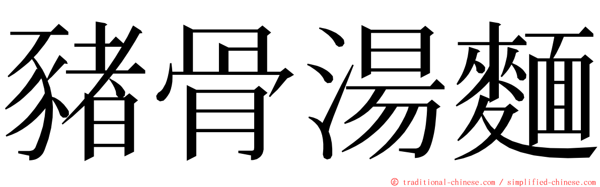 豬骨湯麵 ming font