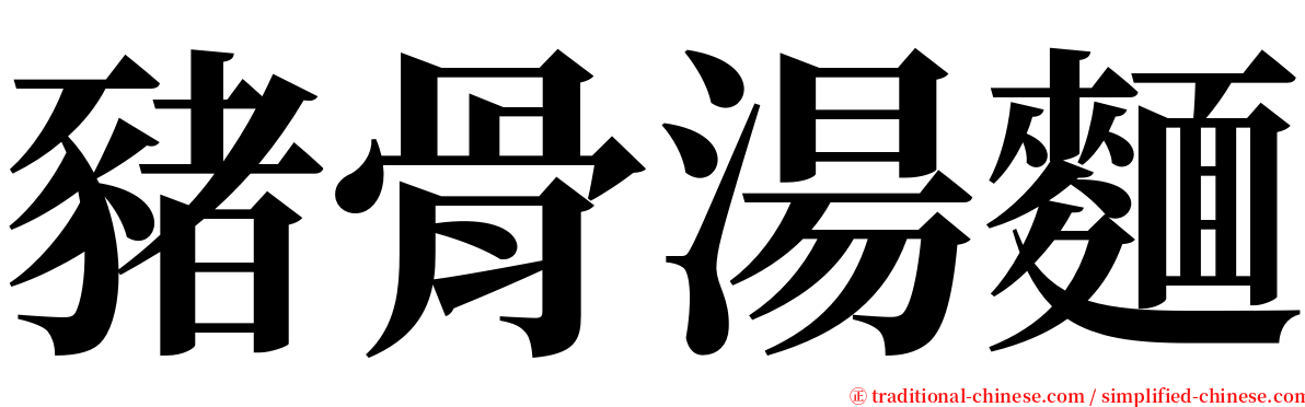 豬骨湯麵 serif font