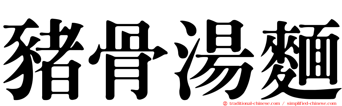 豬骨湯麵