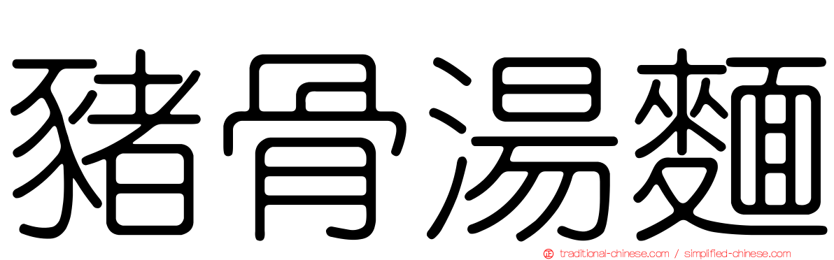 豬骨湯麵