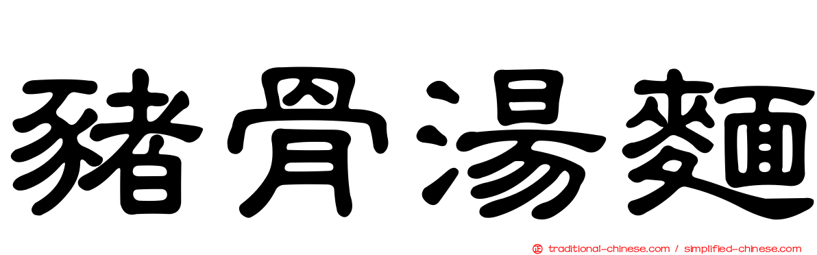 豬骨湯麵