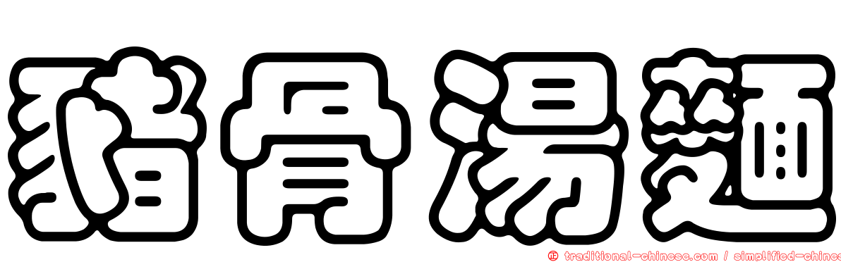 豬骨湯麵