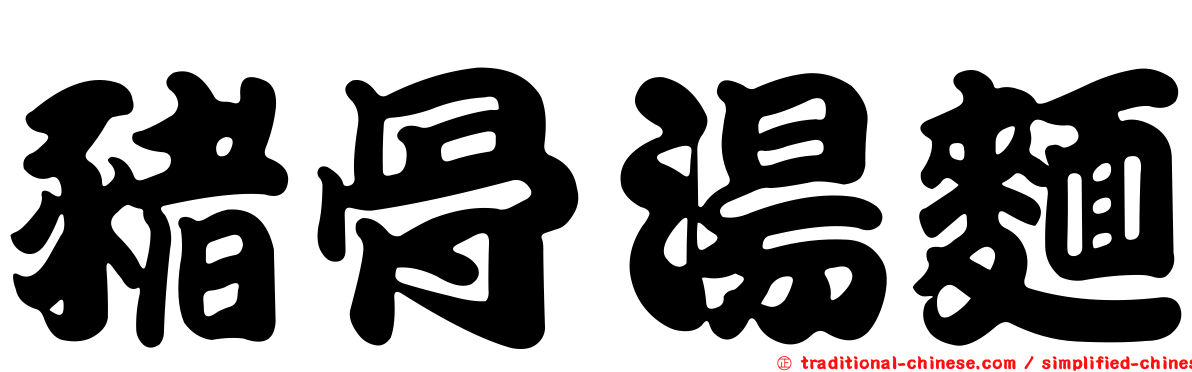 豬骨湯麵