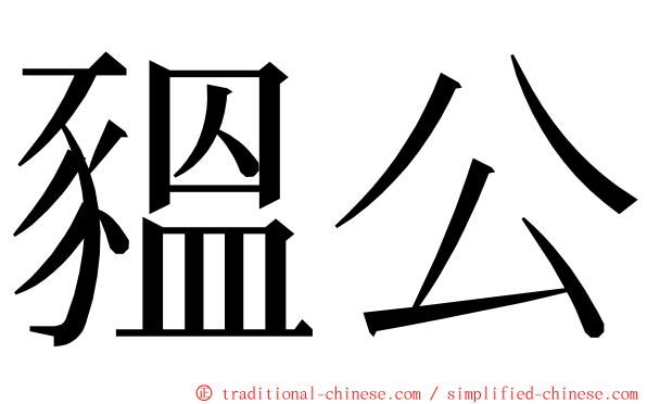 豱公 ming font