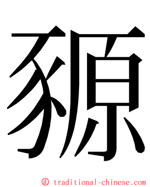 豲 ming font