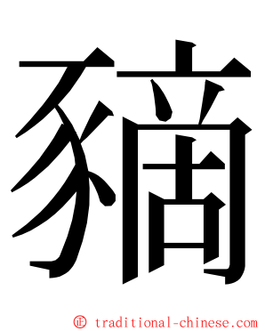 豴 ming font