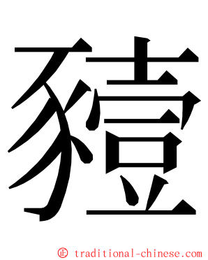 豷 ming font