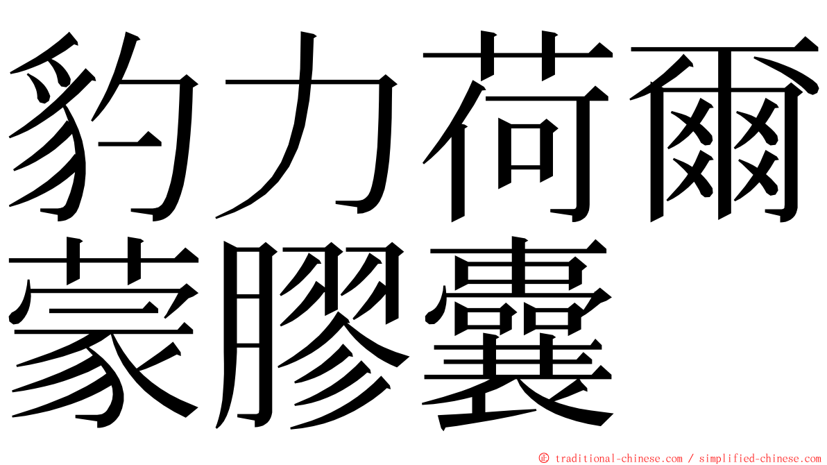 豹力荷爾蒙膠囊 ming font