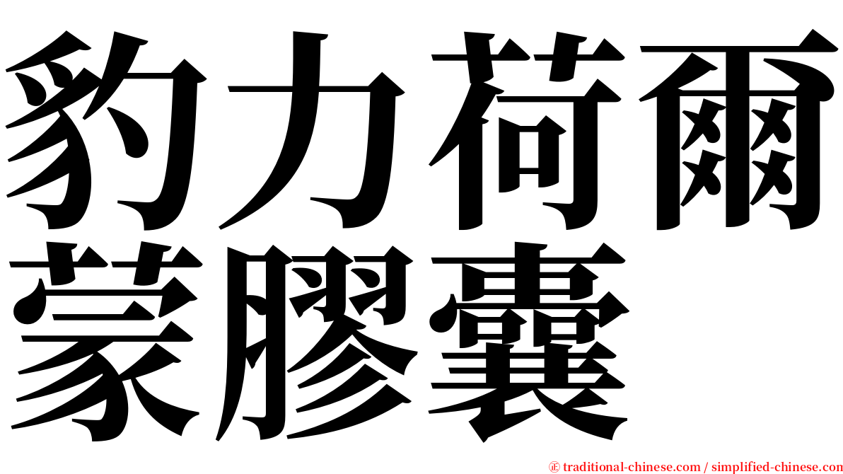 豹力荷爾蒙膠囊 serif font