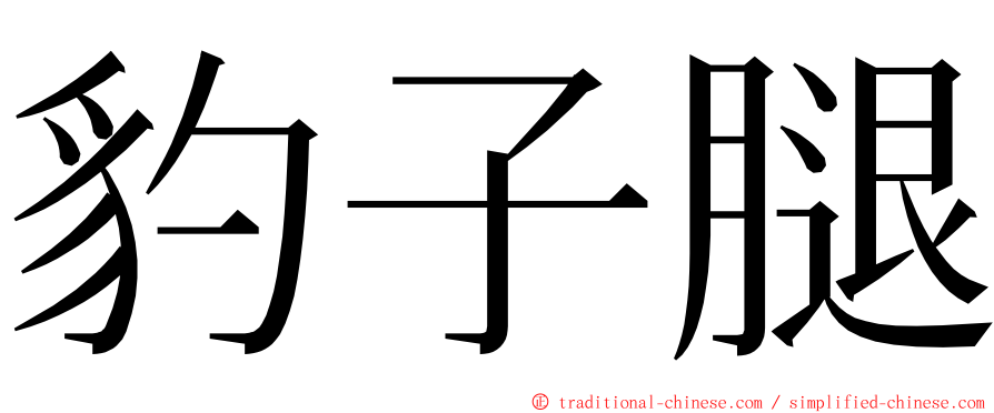 豹子腿 ming font