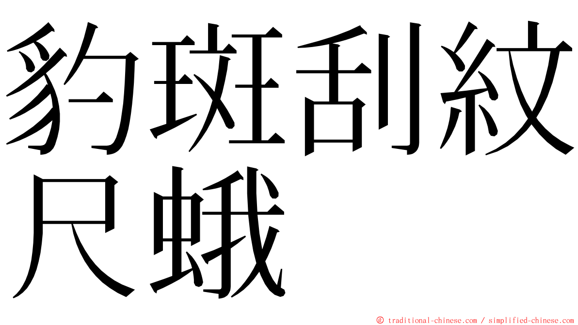 豹斑刮紋尺蛾 ming font