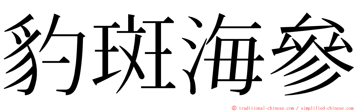 豹斑海參 ming font