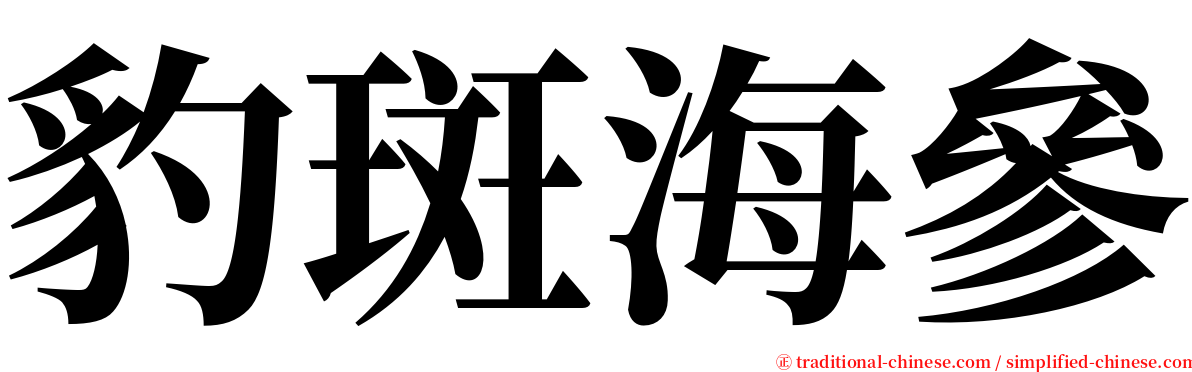 豹斑海參 serif font