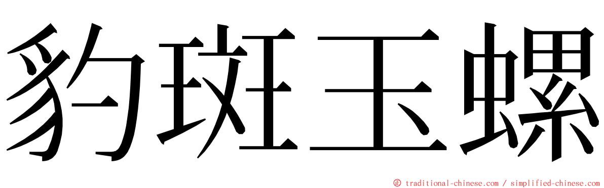 豹斑玉螺 ming font