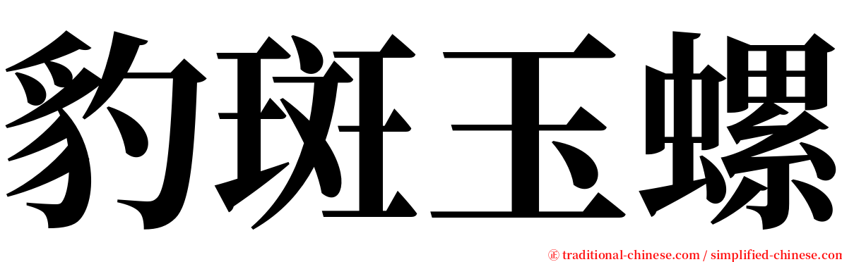 豹斑玉螺 serif font