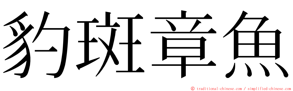 豹斑章魚 ming font