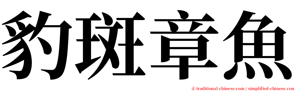 豹斑章魚 serif font