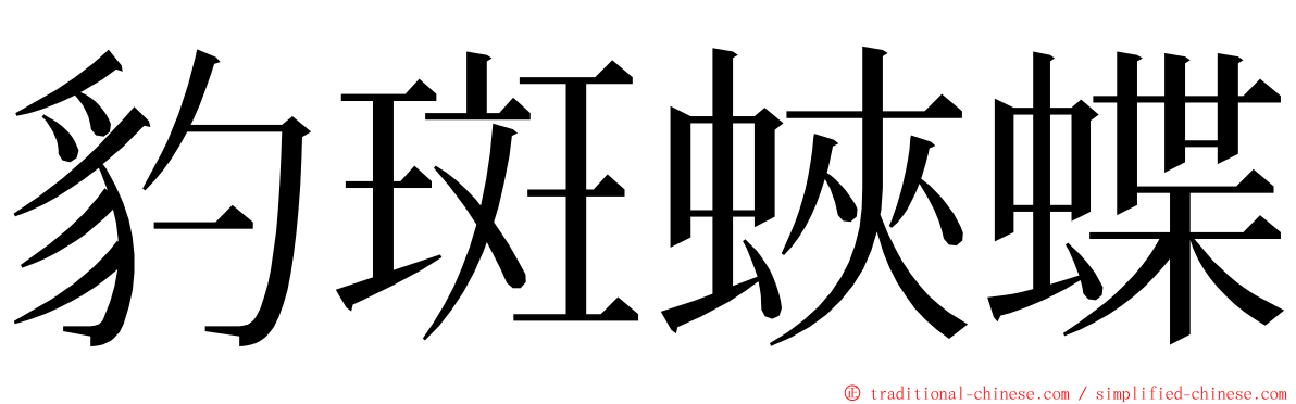 豹斑蛺蝶 ming font