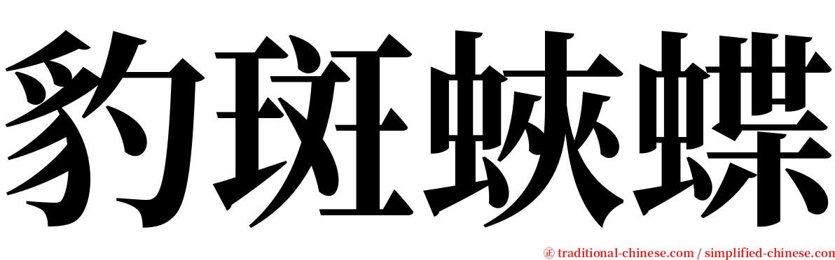 豹斑蛺蝶 serif font