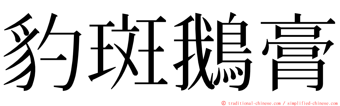 豹斑鵝膏 ming font