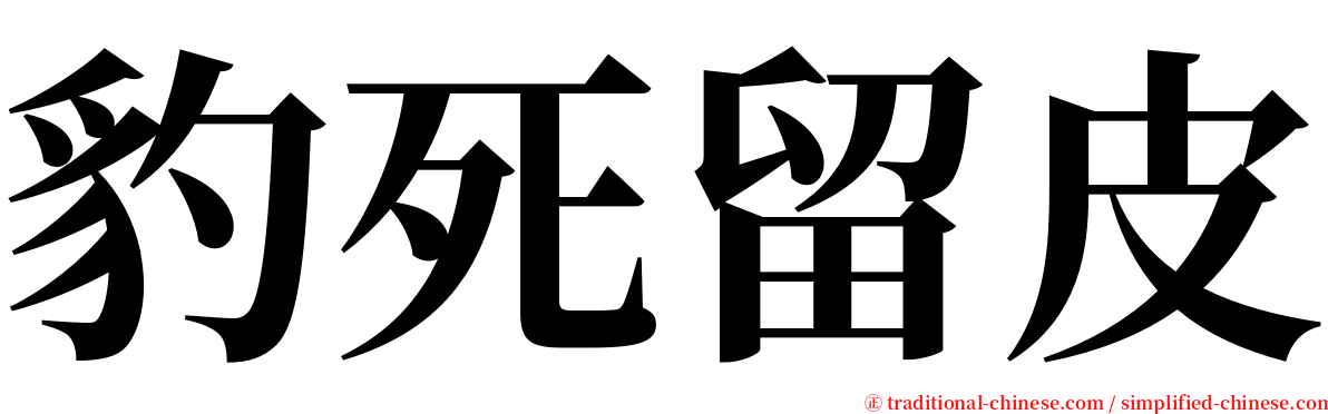 豹死留皮 serif font