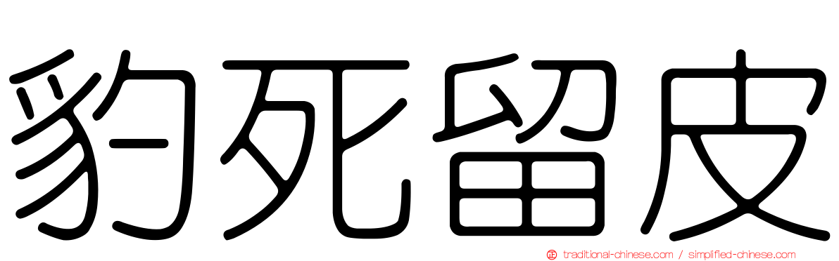 豹死留皮