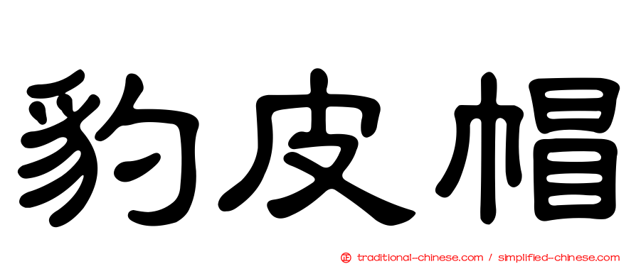 豹皮帽
