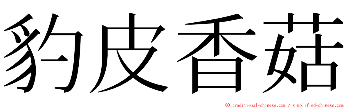 豹皮香菇 ming font