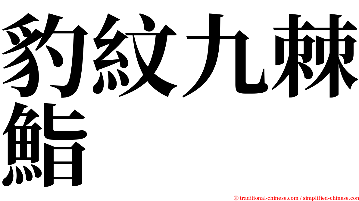 豹紋九棘鮨 serif font