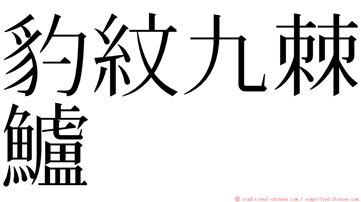 豹紋九棘鱸 ming font