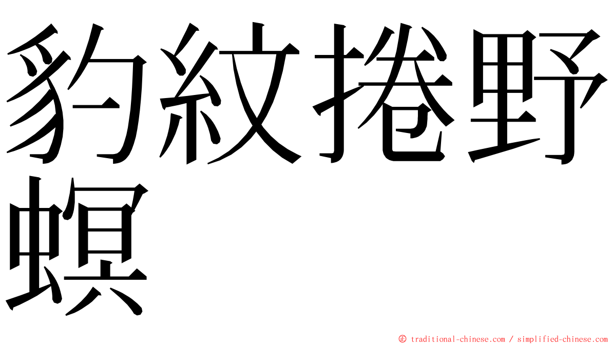 豹紋捲野螟 ming font