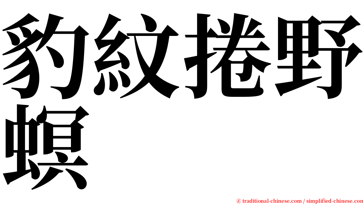 豹紋捲野螟 serif font