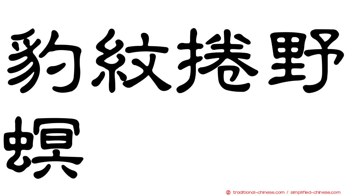 豹紋捲野螟