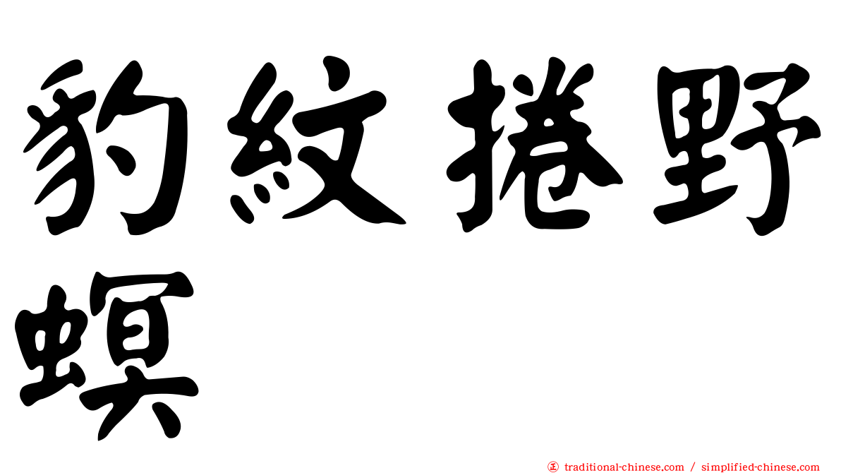 豹紋捲野螟