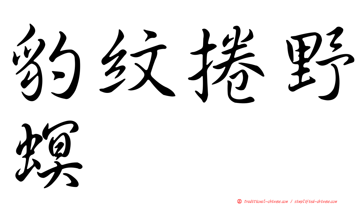 豹紋捲野螟