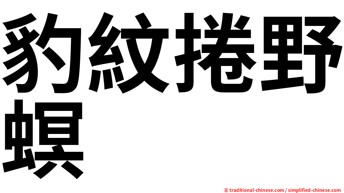 豹紋捲野螟